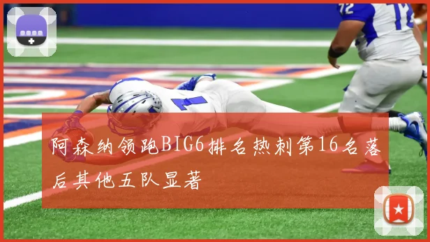 阿森纳领跑BIG6排名热刺第16名落后其他五队显著