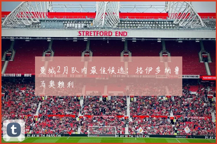 曼城2月队内最佳候选：格伊多纳鲁马奥赖利