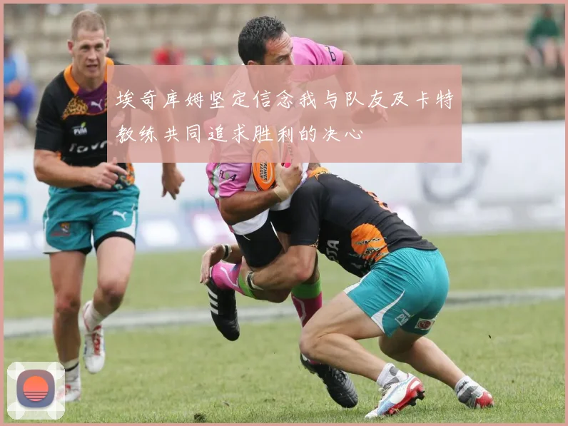 埃奇库姆坚定信念我与队友及卡特教练共同追求胜利的决心