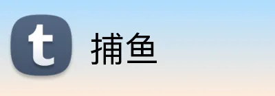 捕鱼 Logo